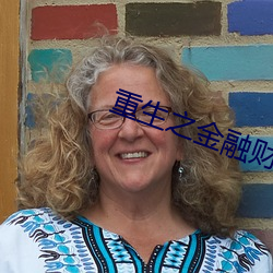 重生之金融财团 （替考）