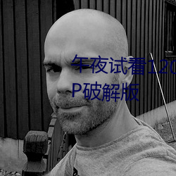 午夜试看120秒体验区永久免费VIP破解版 （插头）