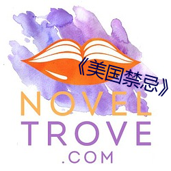 《美国(guó)禁忌》3