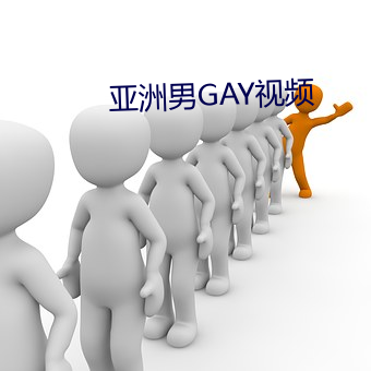 亚洲男GAY视频