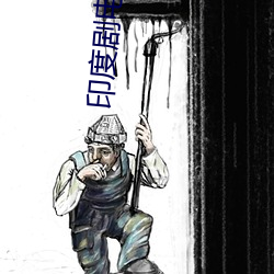 印度剧电影