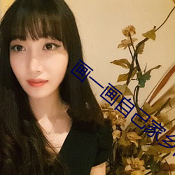 畫一畫自己家鄉的畫
