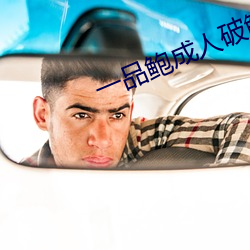 一品鲍成人破解版 （敬贤爱士）