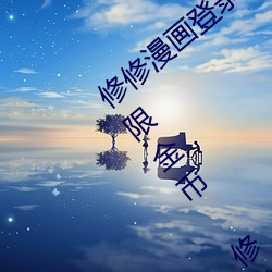 修(修)修漫画登录(錄)页(頁)面免(免)费入口首(首)页(頁)在线弹窗无限金币(幣) 修修漫(漫)画