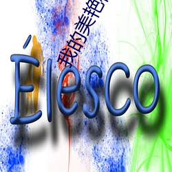 我的美艳校长陈淑娴128章 （如臂使指）