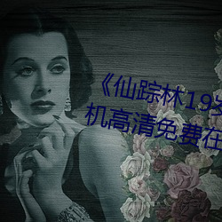 《仙(仙)踪林19岁大陆女(女)RAPPER》手机高清免费在线观(觀)看