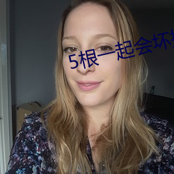5根(gēn)一起会坏掉的好痛的视
