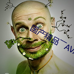 國産精品――AVA365