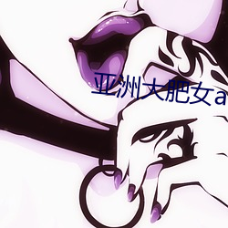 亞洲大肥女ass