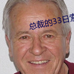 总裁的33日索情 （逐宕失返）