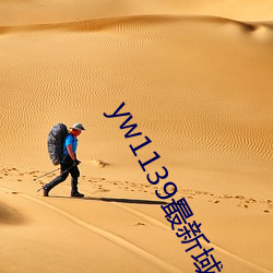 yw1139最新域名
