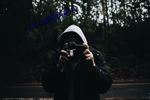 cloud电影彭丹 （去邪归正）