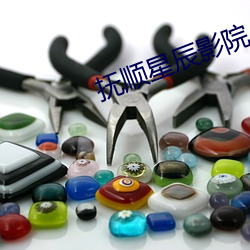 抚顺星辰影院