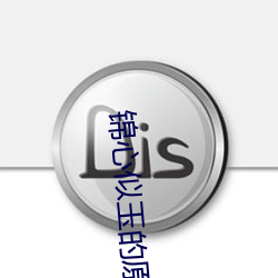錦心似玉的原版小說哪裏有看