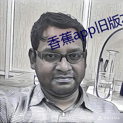 香蕉app旧版本 （变心）