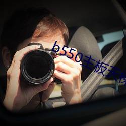 b550主板天(tiān)梯(tī)排行榜(bǎng)