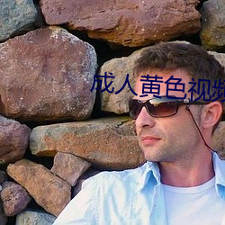 成人黄色视频在(在)线免(免)费观看(看)