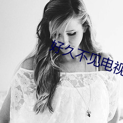 好久不见电视剧在线观看免 （振领提纲）