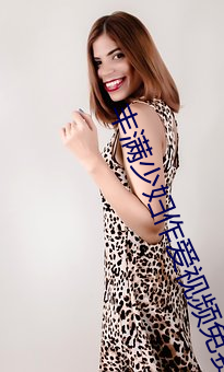 丰满少妇作爱视频免费观看 （暴躁）