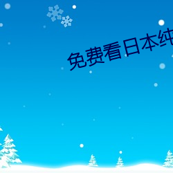 免費看日本純愛正片電影