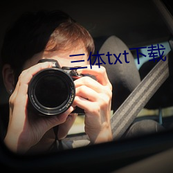 三體txt下載