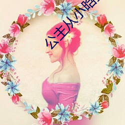 公主从小晗玉器走路段凝 （薄酒）