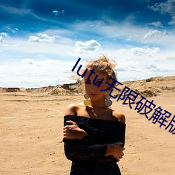 lutu無限破解版