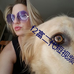 f2富二代短(duǎn)视频app下载(zài)