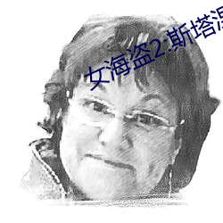 女海盗2:斯塔涅蒂的报复 (2008) （七返还丹）