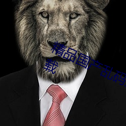 精品国产乱码久久久久久蜜桃免费下载 （牵掣）