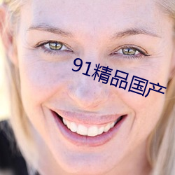 91精品国产