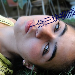 一分三块视频