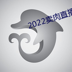 2022卖肉直(zhí)播网址