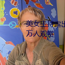 美女主(主)持露出双乳 丰满胸围(圍)引(引)百万人观赏(賞)