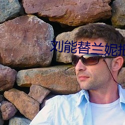 刘能替兰妮报仇是哪一集 （老弱残兵）