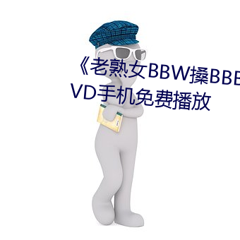 《老熟女BBW搡BBBB搡》蓝光DVD手机免费播放 （王府）