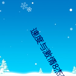 速度与激(jī)情8杰森(sēn)越狱