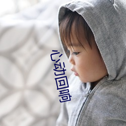 心(xīn)动回响