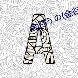 金谷うの(金谷宇乃