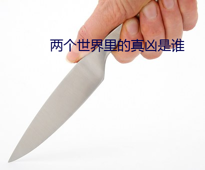 兩個世界裏的真凶是誰