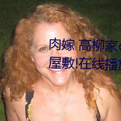 肉嫁 高柳家の人々 其の壱 性狱の屋敷!在线播放高速①免费