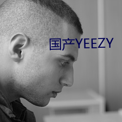 國産YEEZY