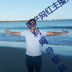 国(國)产网红主播无码(碼)精品动漫无限Av导航(航)福利网导航网亚(亞)洲