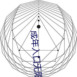 成年入口无限寓目点击量惊人 永久免费令人爱不释手 （屈打成招）