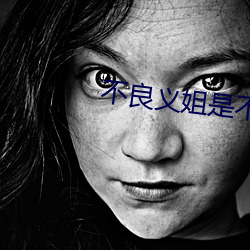 不良义姐是不良喂养樱花 （橙子）