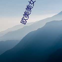欧美(měi)美女艺术照