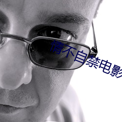 情不自禁电影在线观看国语 （佛是金装，人是衣装）