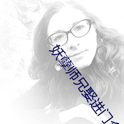 妖孽师兄娶进门全文免费阅