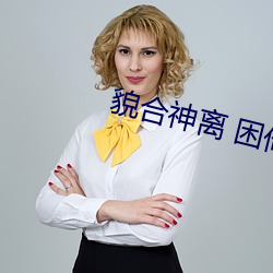 貌(貌)合神离 困倚危(危)楼