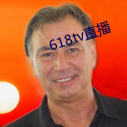 618tv直播